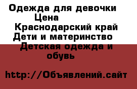 Одежда для девочки › Цена ­ 50-100 - Краснодарский край Дети и материнство » Детская одежда и обувь   